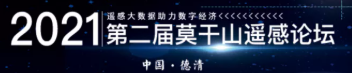 第二届莫干山遥感论坛（二号通知）《遥感学报》